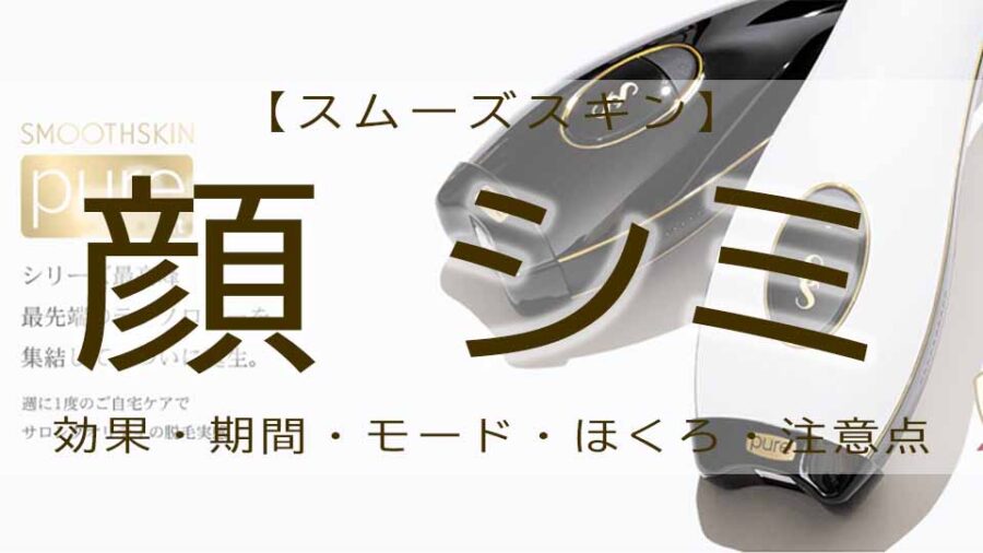 スムーズスキンは顔のシミにも効果あり！？ほくろには？
